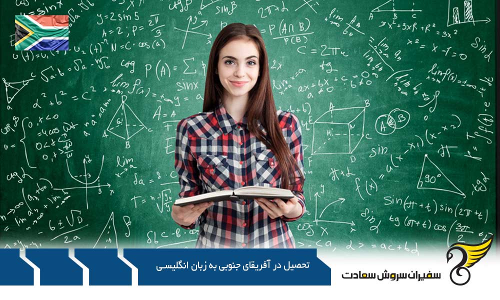 بررسی تحصیل به زبان انگلیسی در آفریقای جنوبی