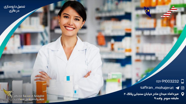 تحصیل داروسازی در مالزی