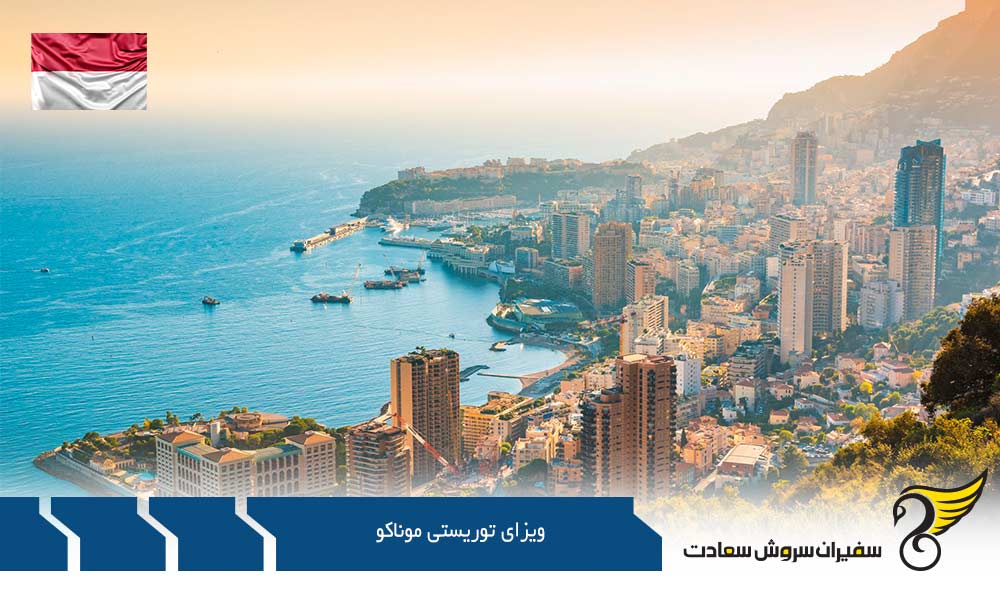 برنامه سفر برای ویزای توریستی موناکو