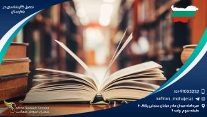 تحصیل کارشناسی در بلغارستان