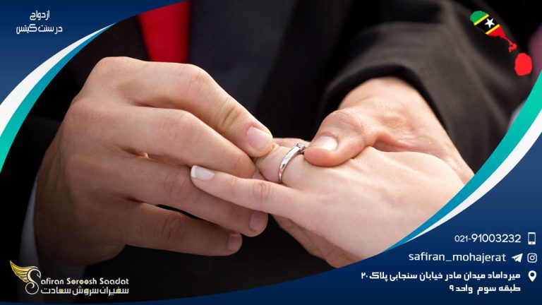 ازدواج در سنت کیتس