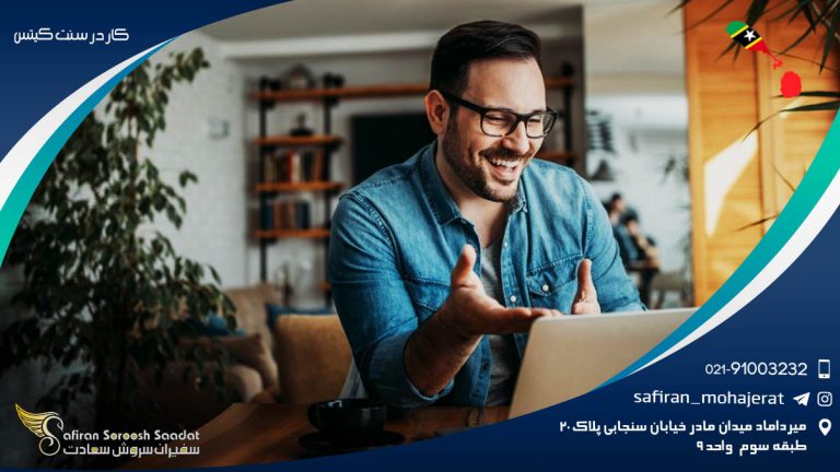کار در سنت کیتس