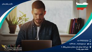 کار در بلغارستان