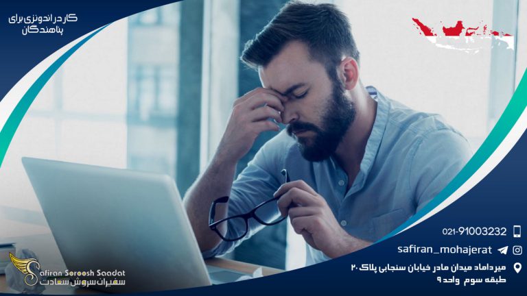 کار در اندونزی برای پناهندگان