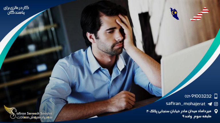 کار در مالزی برای پناهندگان