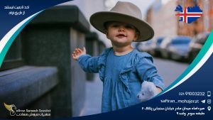 اخذ تابعیت ایسلند از طریق تولد