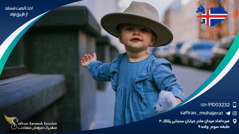 اخذ تابعیت ایسلند از طریق تولد
