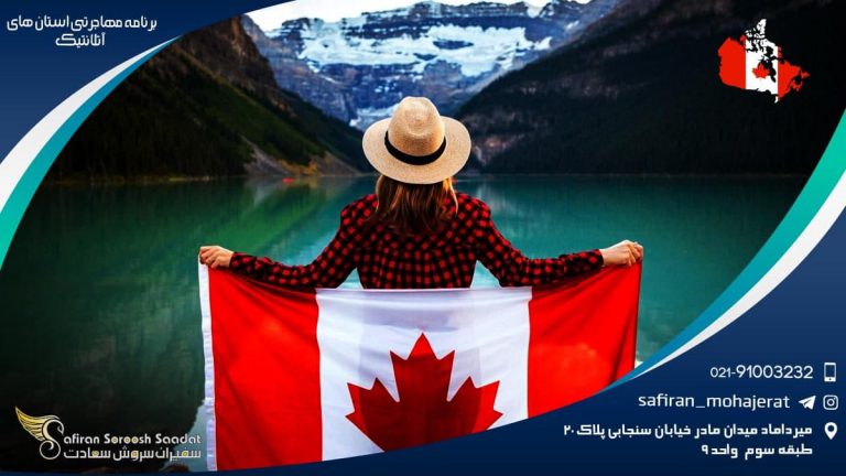 برنامه های مهاجرتی استان های آتلانتیک