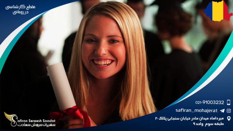 مقطع کارشناسی در رومانی