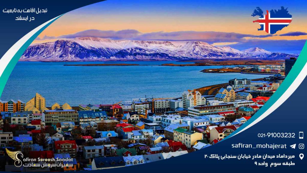 تبدیل اقامت به تابعیت در ایسلند