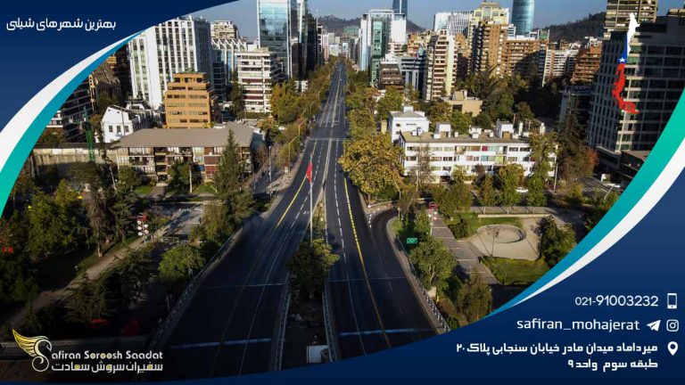 بهترین شهرهای شیلی