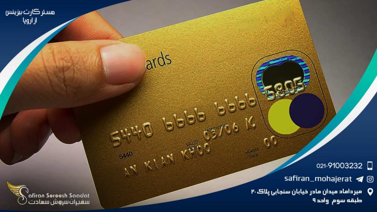 مستر کارت بیزینس از اروپا