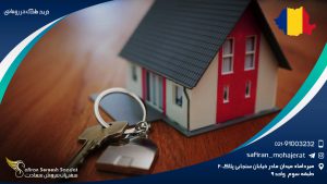 خرید ملک در رومانی