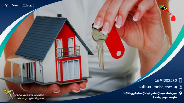 خرید ملک در سنت کیتس