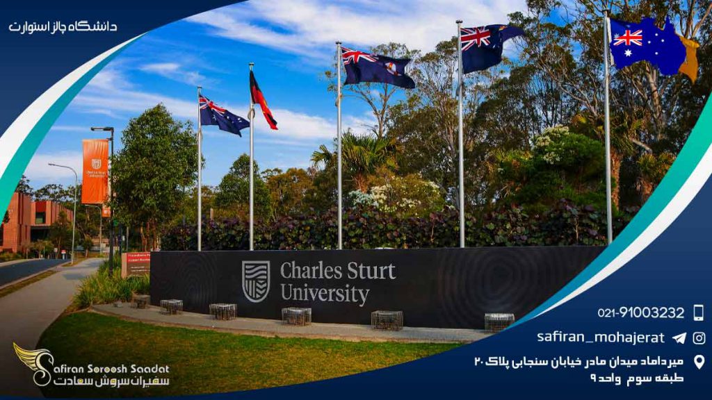 دانشگاه چارلز استوارت در استرالیا