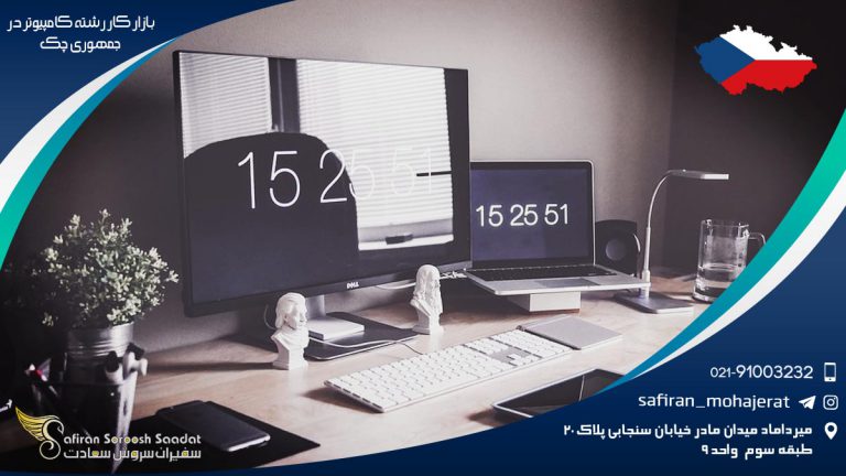 بازار کار رشته کامپیوتر در جمهوری چک