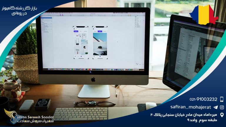 بازار کار رشته کامپیوتر در رومانی