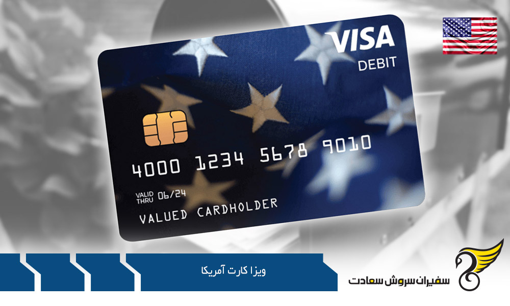 شرایط اخذ ویزا کارت آمریکا