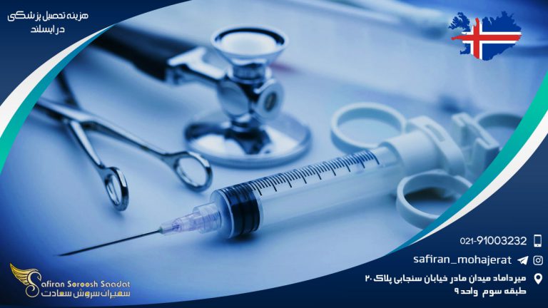 هزینه تحصیل پزشکی در ایسلند