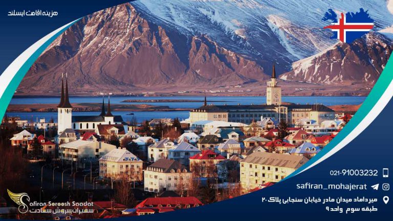 هزینه اقامت ایسلند