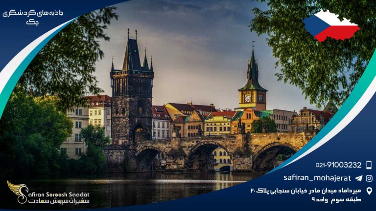 جاذبه های گردشگری چک