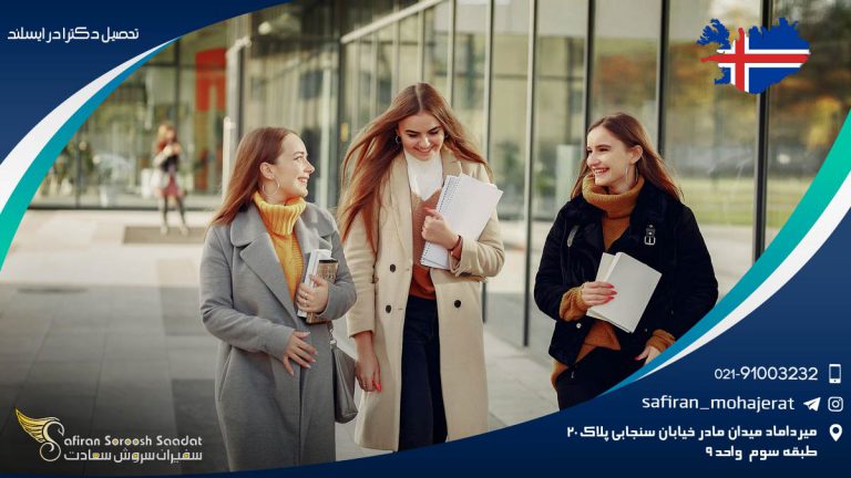 تحصیل دکترا در ایسلند