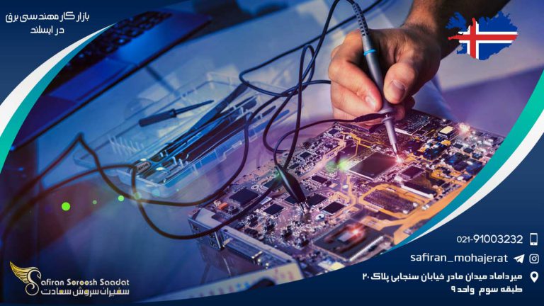 بازار کار مهندسی برق در ایسلند