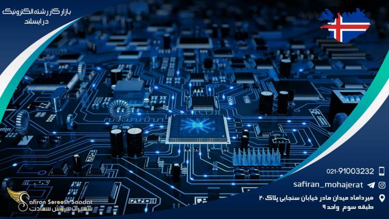 بازار کار رشته الکترونیک در ایسلند
