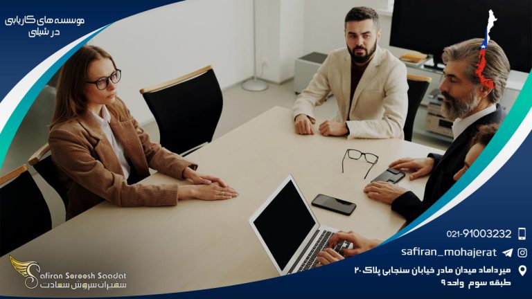 موسسه های کاریابی در شیلی
