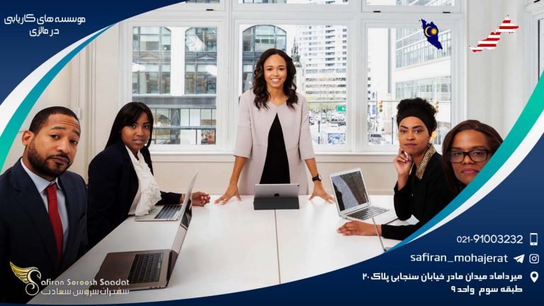 موسسه های کاریابی در مالزی