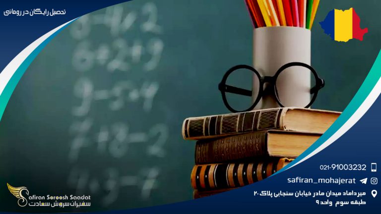 تحصیل رایگان در رومانی