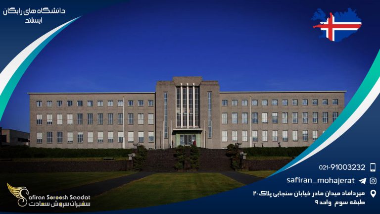 دانشگاه های رایگان ایسلند