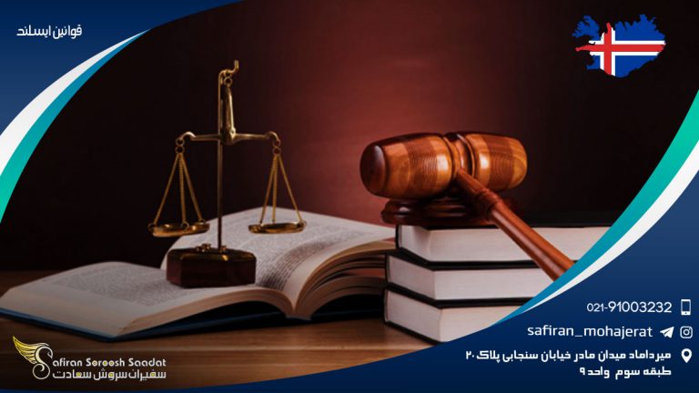 قوانین ایسلند