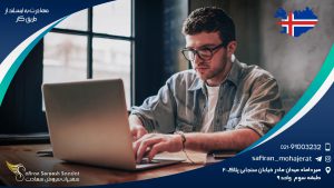 مهاجرت به ایسلند از طریق کار