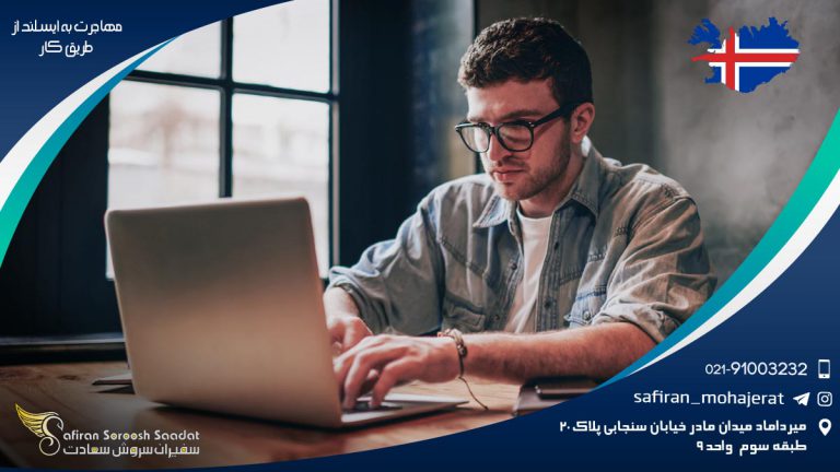 مهاجرت به ایسلند از طریق کار