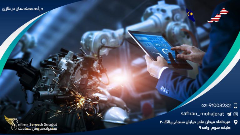 درآمد مهندسان در مالزی