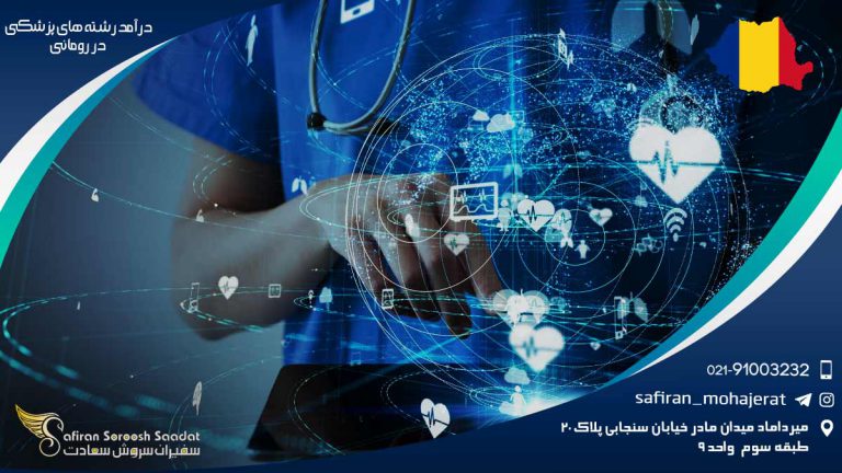 درآمد رشته های پزشکی در رومانی