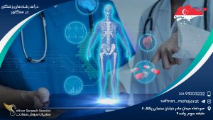 درآمد رشته های پزشکی در سنگاپور