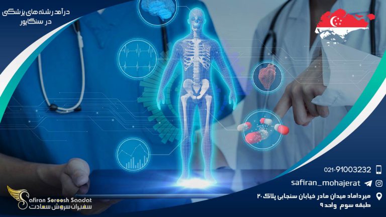 درآمد رشته های پزشکی در سنگاپور