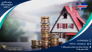 سرمایه گذاری از طریق خرید ملک در ایسلند