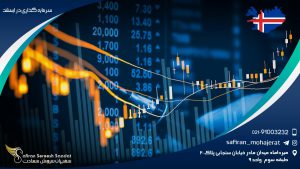 سرمایه گذاری در ایسلند