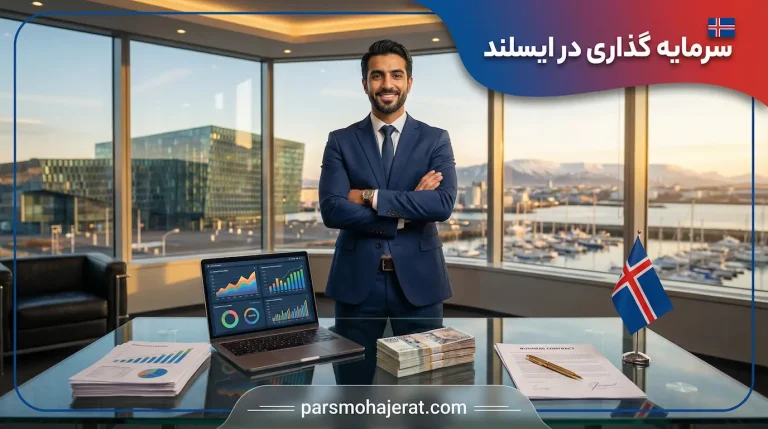 سرمایه گذاری در ایسلند