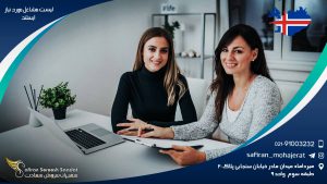 لیست مشاغل مورد نیاز ایسلند