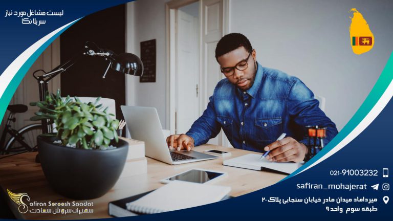 لیست مشاغل مورد نیاز سریلانکا