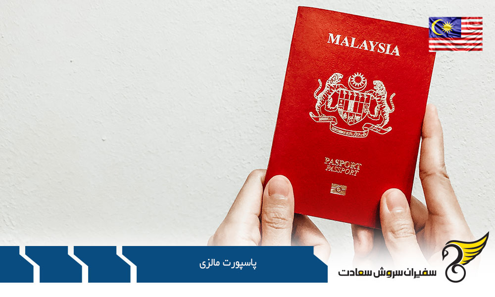 اعتبار پاسپورت مالزی