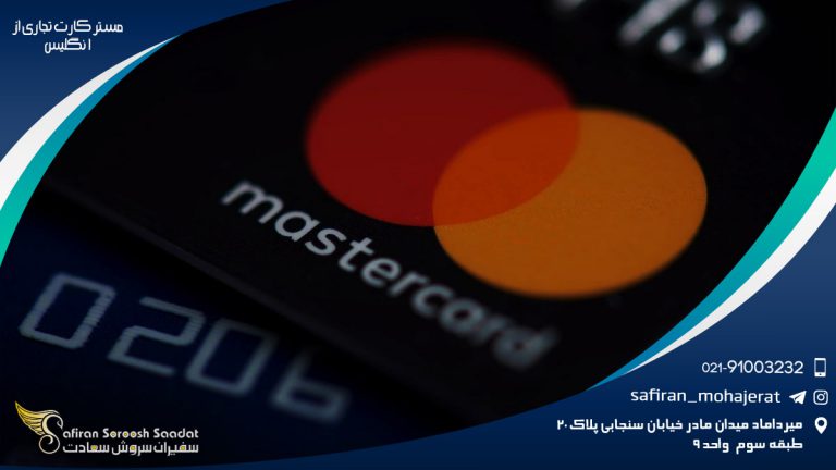 مستر کارت تجاری از انگلیس