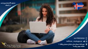 تحصیل کارشناسی ارشد در ایسلند