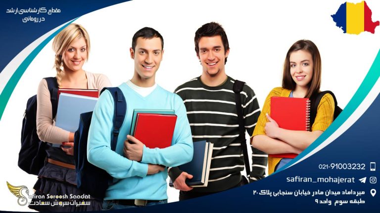 مقطع کارشناسی ارشد در رومانی