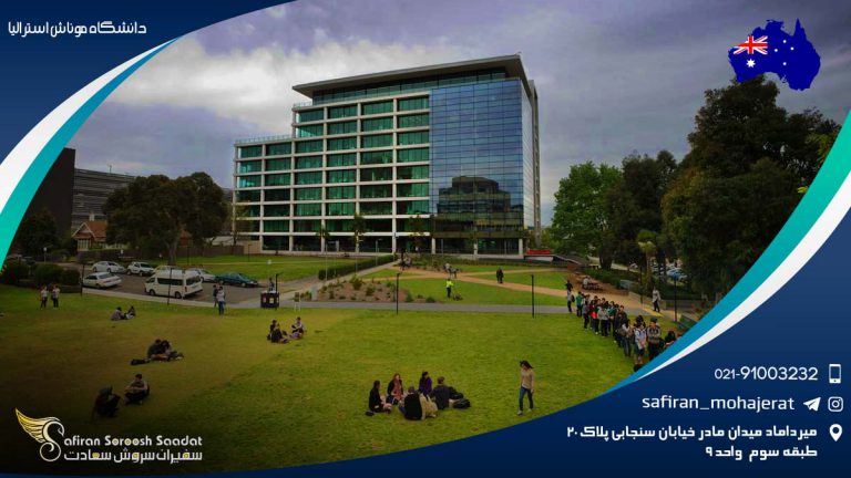 دانشگاه موناش استرالیا