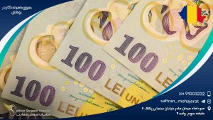 حقوق ماهیانه کار در رومانی